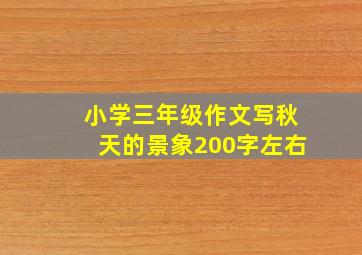 小学三年级作文写秋天的景象200字左右