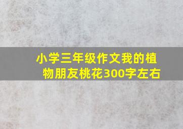 小学三年级作文我的植物朋友桃花300字左右