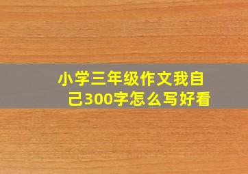 小学三年级作文我自己300字怎么写好看