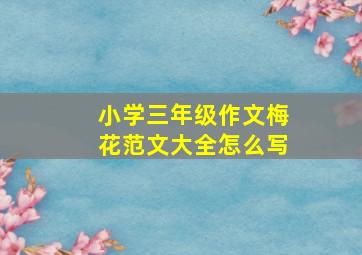 小学三年级作文梅花范文大全怎么写