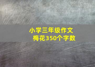 小学三年级作文梅花350个字数