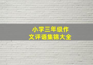 小学三年级作文评语集锦大全