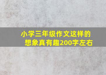 小学三年级作文这样的想象真有趣200字左右