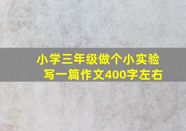 小学三年级做个小实验写一篇作文400字左右