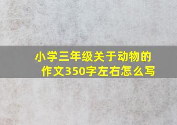 小学三年级关于动物的作文350字左右怎么写