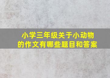 小学三年级关于小动物的作文有哪些题目和答案