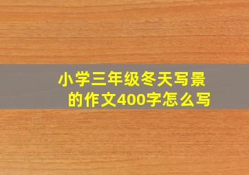 小学三年级冬天写景的作文400字怎么写