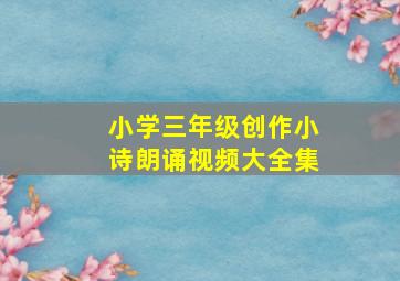 小学三年级创作小诗朗诵视频大全集