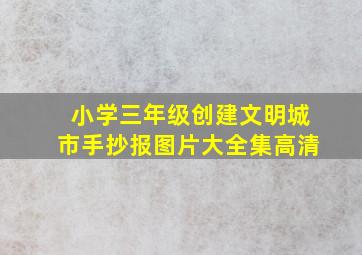 小学三年级创建文明城市手抄报图片大全集高清