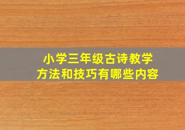 小学三年级古诗教学方法和技巧有哪些内容