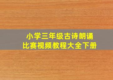 小学三年级古诗朗诵比赛视频教程大全下册