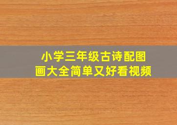 小学三年级古诗配图画大全简单又好看视频