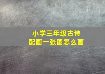 小学三年级古诗配画一张图怎么画