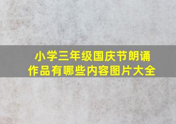 小学三年级国庆节朗诵作品有哪些内容图片大全