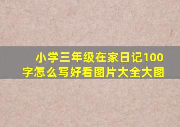 小学三年级在家日记100字怎么写好看图片大全大图