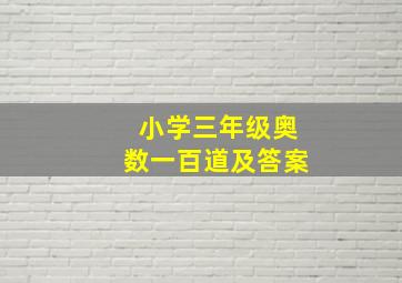 小学三年级奥数一百道及答案