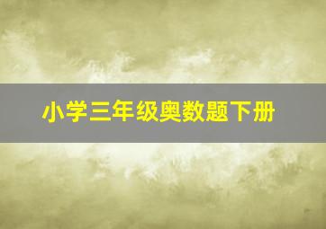 小学三年级奥数题下册