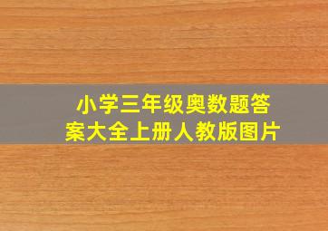 小学三年级奥数题答案大全上册人教版图片