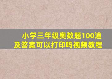 小学三年级奥数题100道及答案可以打印吗视频教程