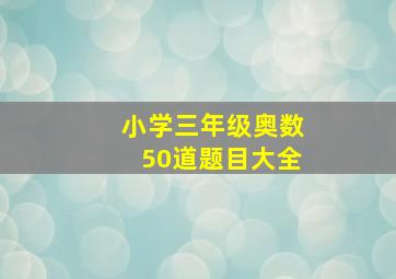 小学三年级奥数50道题目大全