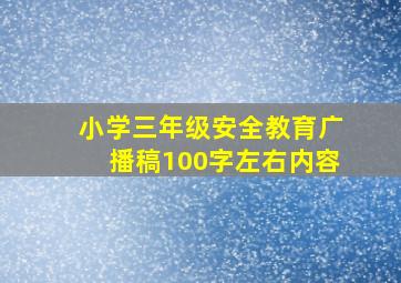 小学三年级安全教育广播稿100字左右内容