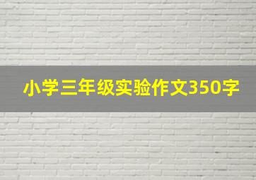 小学三年级实验作文350字