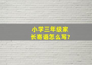 小学三年级家长寄语怎么写?