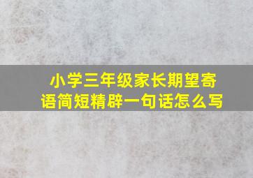 小学三年级家长期望寄语简短精辟一句话怎么写