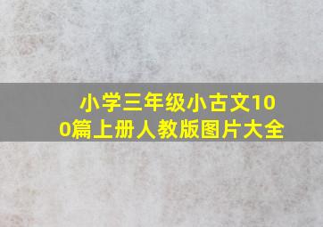 小学三年级小古文100篇上册人教版图片大全