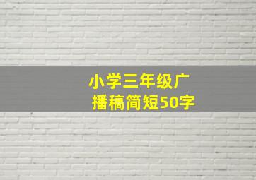 小学三年级广播稿简短50字