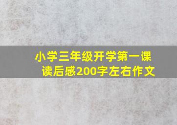 小学三年级开学第一课读后感200字左右作文