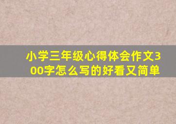 小学三年级心得体会作文300字怎么写的好看又简单