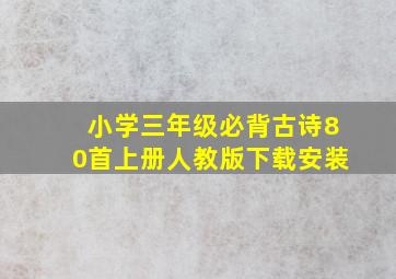 小学三年级必背古诗80首上册人教版下载安装