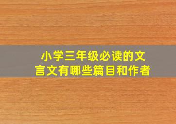 小学三年级必读的文言文有哪些篇目和作者