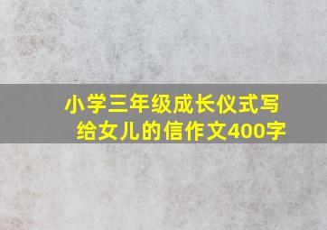 小学三年级成长仪式写给女儿的信作文400字