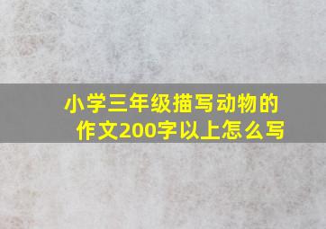 小学三年级描写动物的作文200字以上怎么写