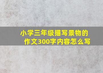 小学三年级描写景物的作文300字内容怎么写