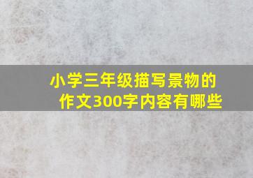 小学三年级描写景物的作文300字内容有哪些