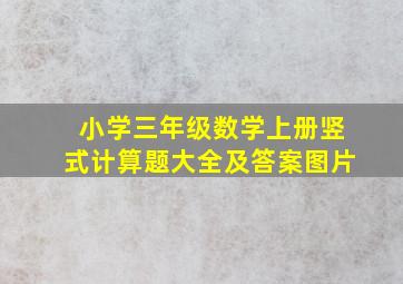 小学三年级数学上册竖式计算题大全及答案图片