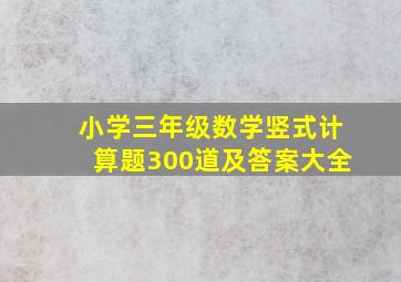 小学三年级数学竖式计算题300道及答案大全