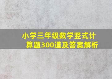 小学三年级数学竖式计算题300道及答案解析