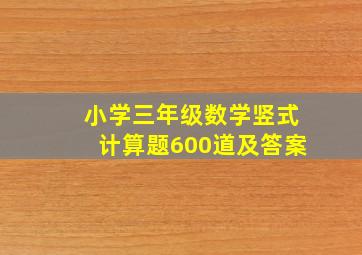 小学三年级数学竖式计算题600道及答案