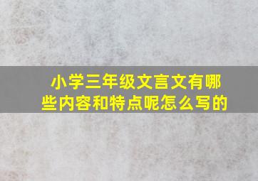 小学三年级文言文有哪些内容和特点呢怎么写的