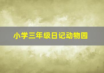 小学三年级日记动物园