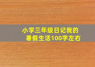 小学三年级日记我的暑假生活100字左右