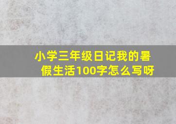 小学三年级日记我的暑假生活100字怎么写呀