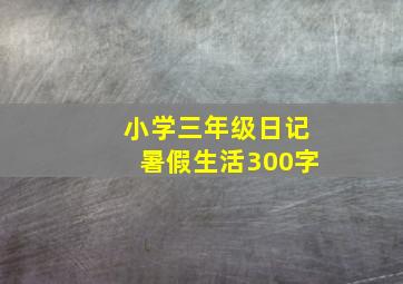 小学三年级日记暑假生活300字