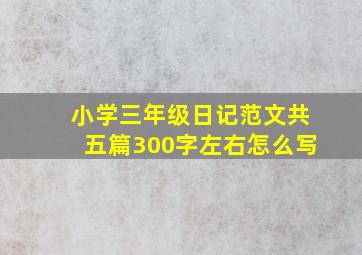 小学三年级日记范文共五篇300字左右怎么写