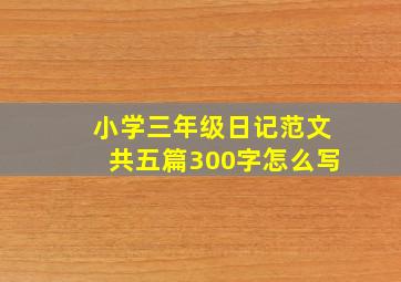 小学三年级日记范文共五篇300字怎么写