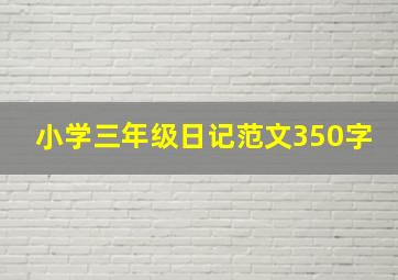 小学三年级日记范文350字